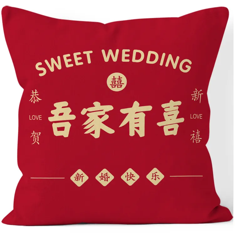 新中式红色抱枕喜庆喜事双面毛绒靠枕婚房婚庆布置装饰靠枕靠垫套