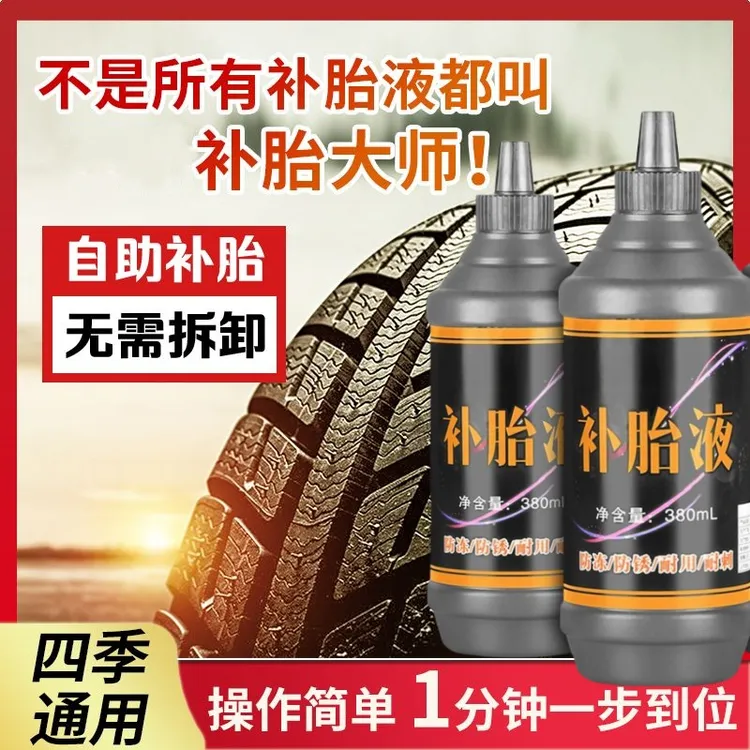 汽车轮胎修补液摩托车电动车自行车真空胎内胎自动补胎液补胎胶水