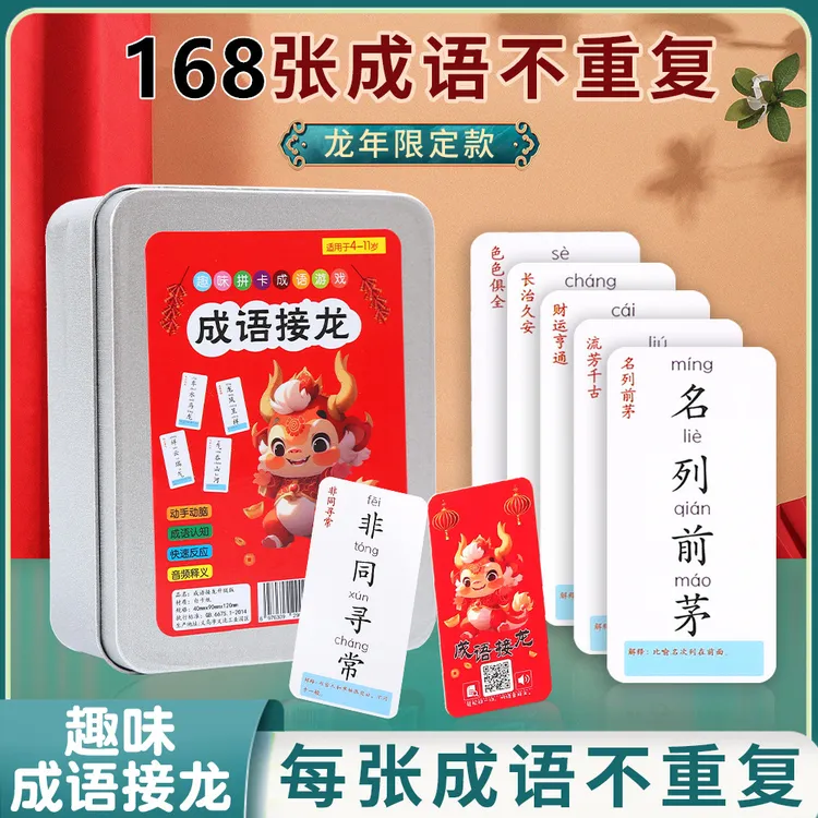 【老师推荐】趣味成语接龙卡片亲子互动益智提高成绩远离手机益智卡