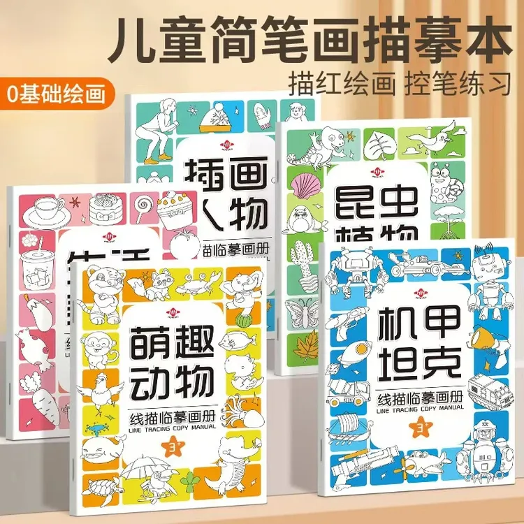 专享【6本装】线描临摹画册儿童简笔画线稿绘画描线控笔图画本