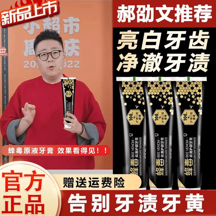 【郝邵文直播间】蜂毒牙膏强力去黄去牙渍去烟渍清新男士可立亮白
