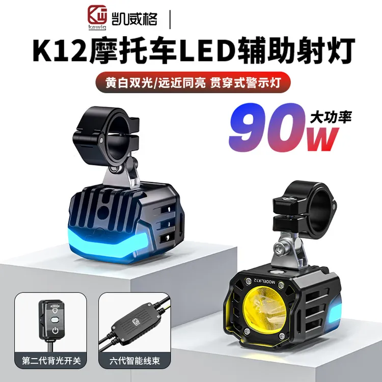 凯威格K12摩托车射灯呼吸氛围灯远近光带切线强光灯铝合金led射灯