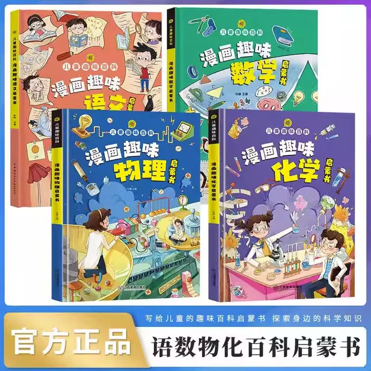 【4-12岁】趣味漫画语文数学物理化学儿童百科全书十万个为什么科普
