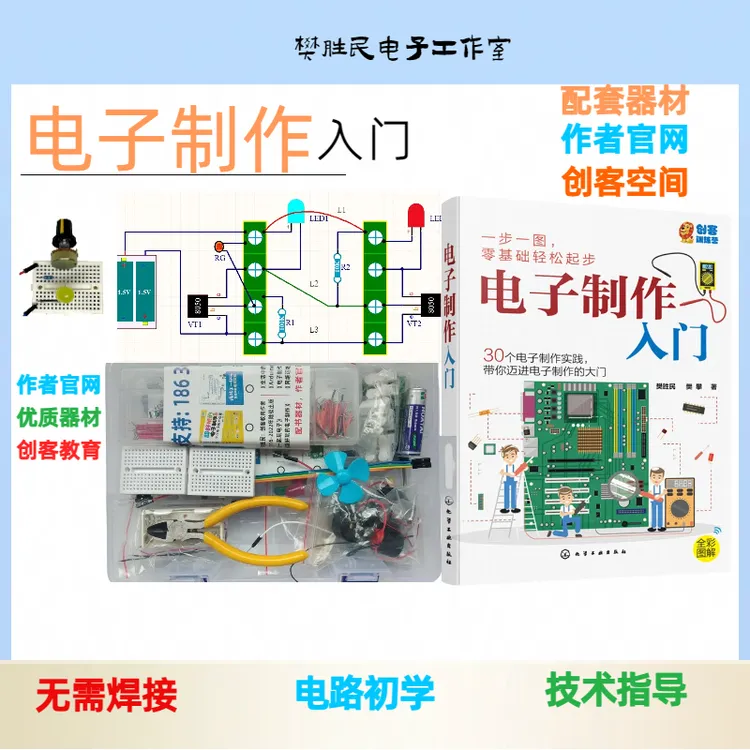 电子制作入门配套器材套件人工智能科技创客教育青少年学生展示优