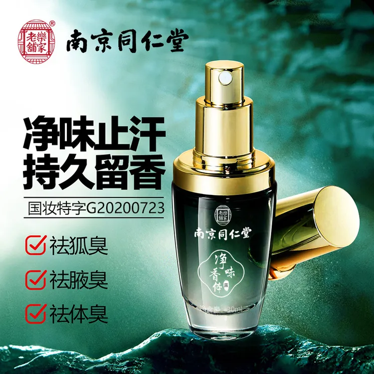 【官方正品】同仁堂去狐臭祛腋臭止汗除臭香体露清爽去异味除臭喷雾