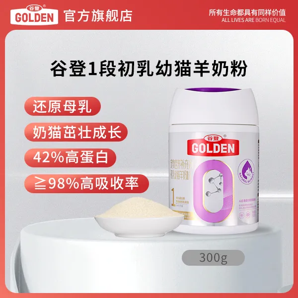 谷登1段0成长幼猫羊健康添加羊奶粉孕猫初生小猫健康消化补充营养