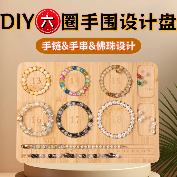 首饰展示架 手链设计盘串珠盘DIY手项链串珠手串展示托盘刻度测量