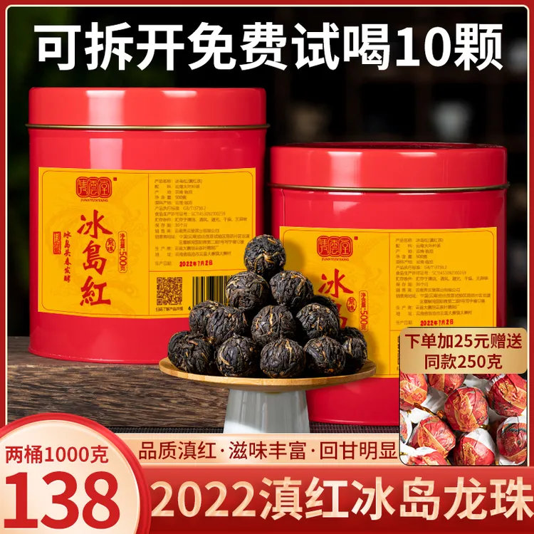 【直播】云南冰岛红龙珠滇红茶两桶1000克！