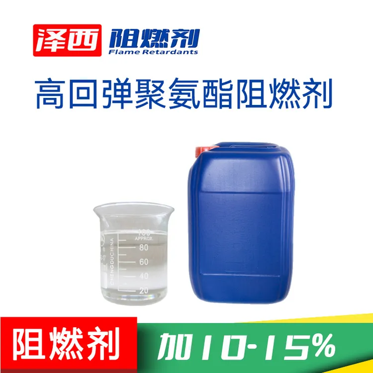 供应高回弹聚氨酯阻燃剂 PU用阻燃剂 软泡聚氨酯弹性体阻燃剂