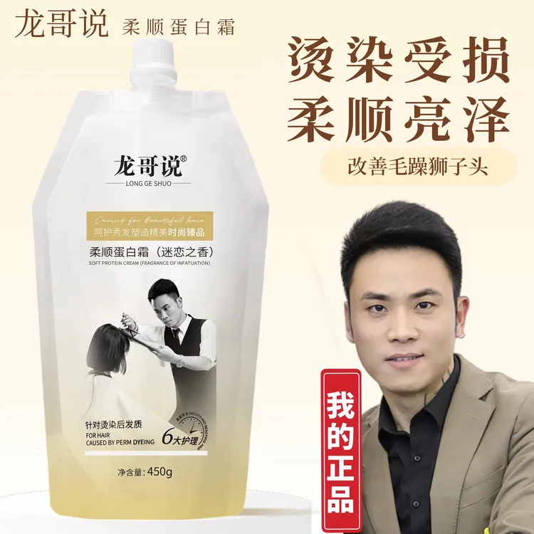 龙哥说柔顺蛋白霜时尚持久留香