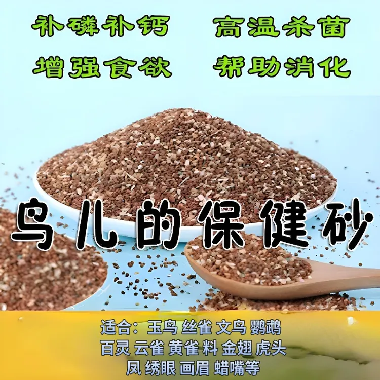 鸟专用无盐彩色矿石保健砂(高钙型)适合喂玉鸟丝雀文鸟等食谷鸟
