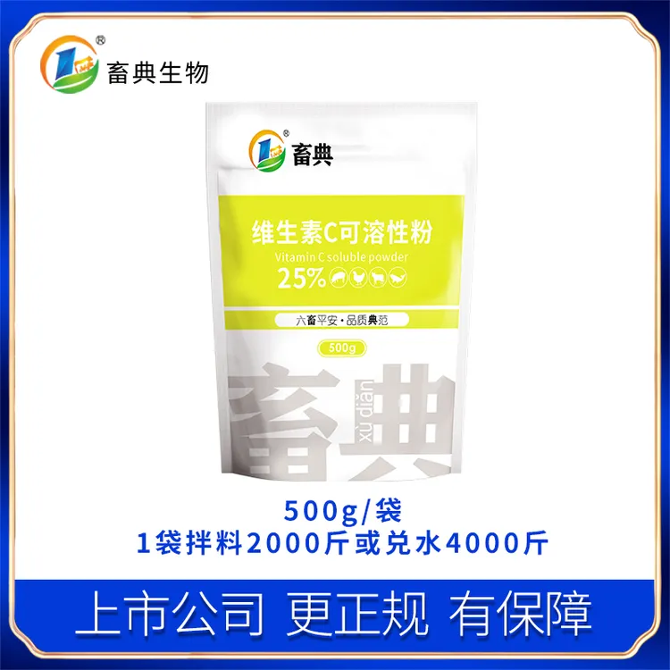畜典25%维生素c粉猪牛羊鸡鸭鹅增强免疫抗应激微量元素添加剂
