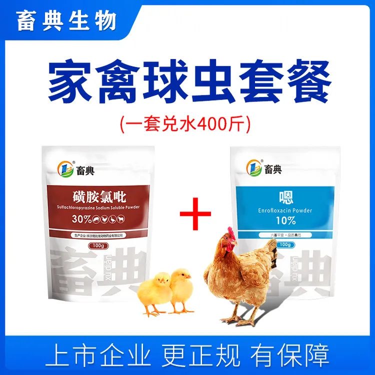 畜典家禽球虫套餐鸡鸭鹅厌食消瘦羽毛松乱鸡冠白西红柿血便添加剂