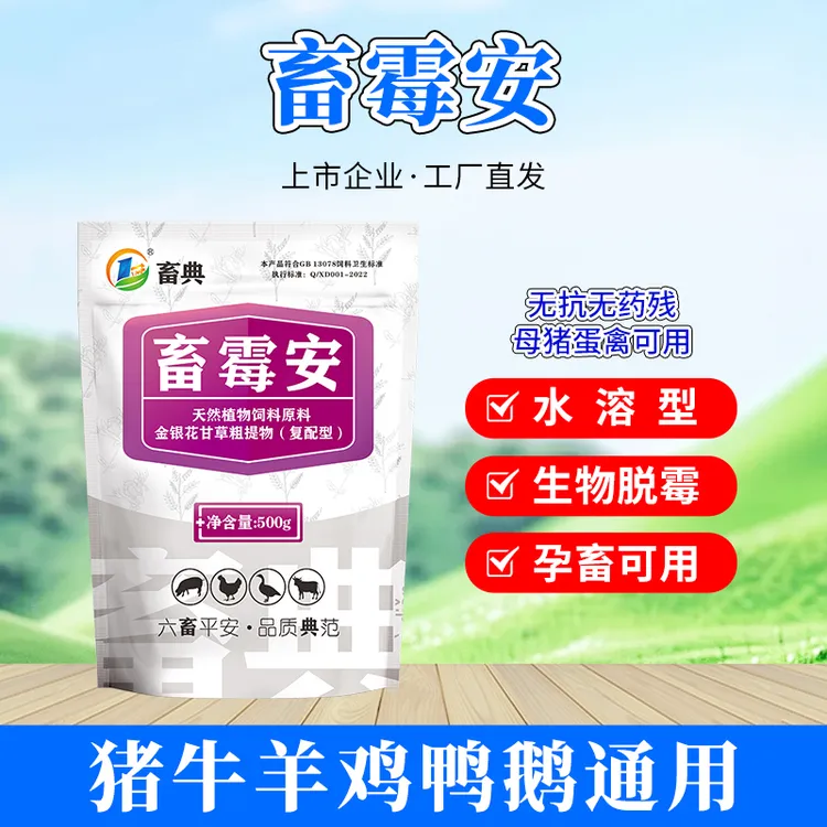 【畜典畜霉安】水溶脱霉剂防霉脱霉孕畜可用蛋鸡母猪可用添加剂
