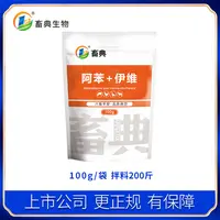 畜典阿苯体内外饲料添加剂畜典生物品质 蛋鸡产蛋期勿用