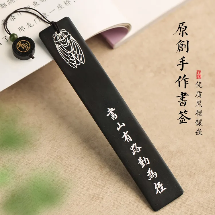 释生活原创设计黑檀手工镶嵌银书签礼盒装高档原木儿童学生书签