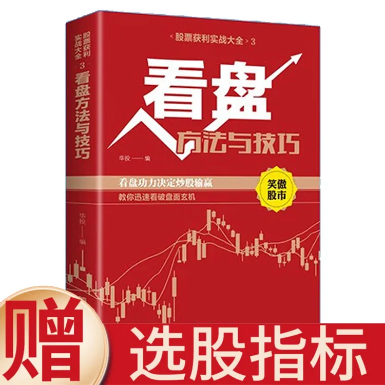 （股票获利实战大全）看盘方法与技巧教你迅速看破盘面玄机新手易学