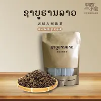 平西小宝2005年老挝古树陈茶茶叶