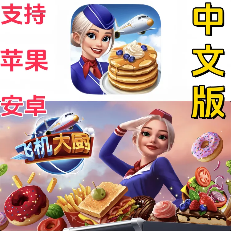 飞机大厨正版游戏 国际服苹果ios安卓手机平板iPad游戏安装