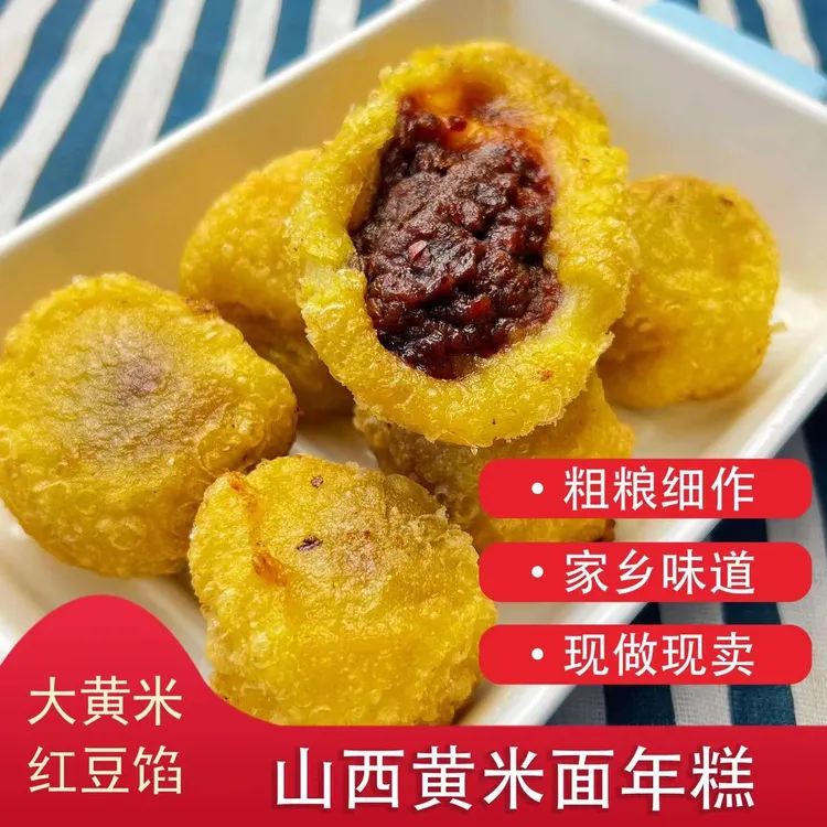 山西黄米面油糕 油炸糕红豆枣泥馅  软糯香甜500g