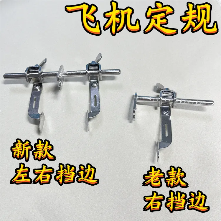 平车双挡边飞机定规左右可调节宽度靠边器缝纫机多功能直线定位器