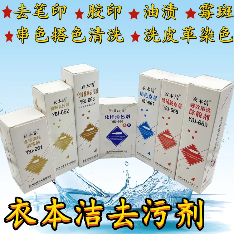 衣本洁去污剂热熔胶清洗剂高温笔印圆珠笔清除剂除胶印串色去油污