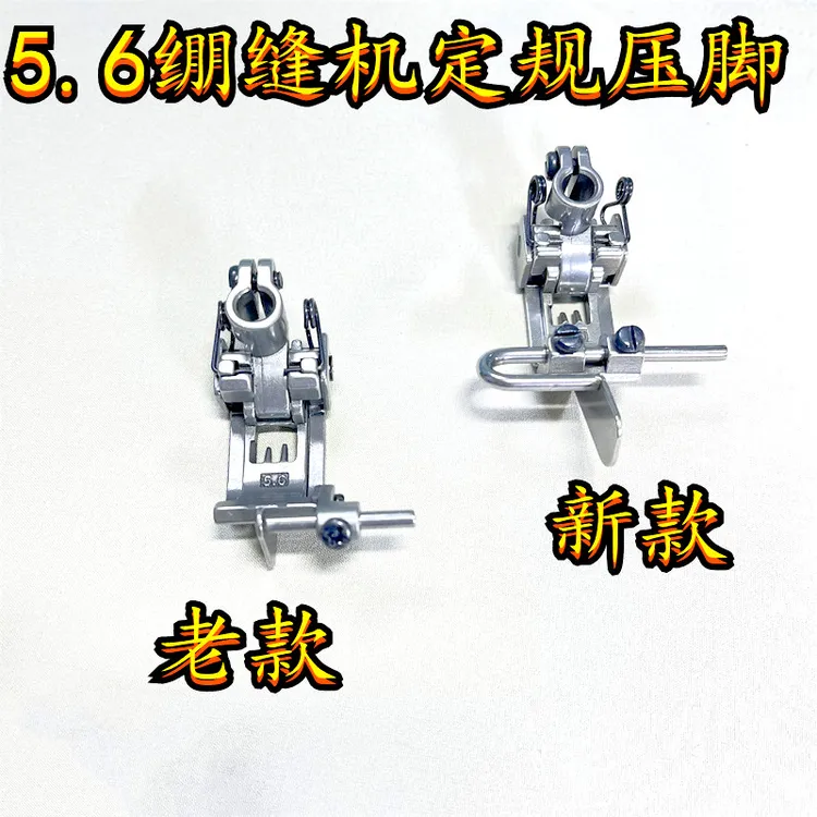 三针五线绷缝机可调挡边压脚 5.6针位 坎车冚车定规带刀止口压脚