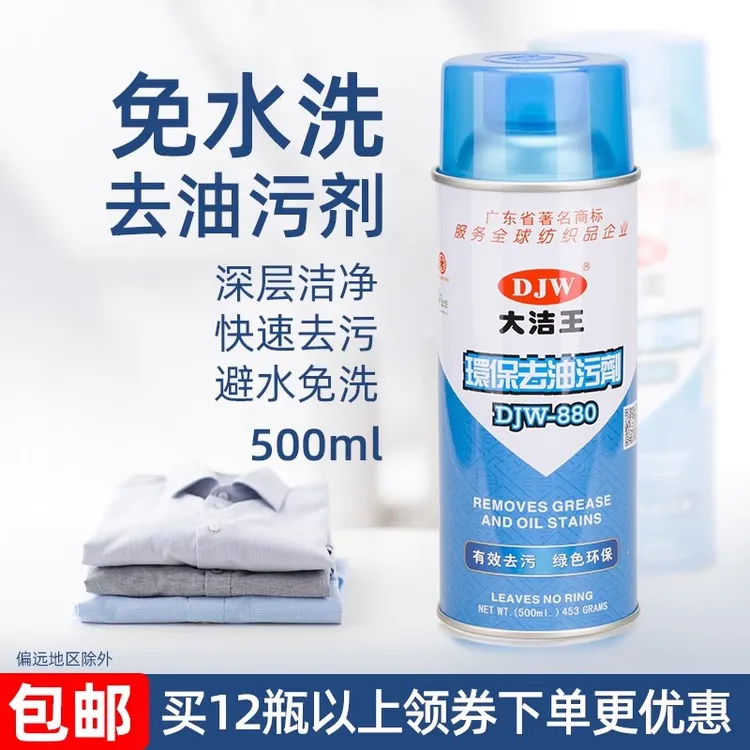 大洁王环保去油污剂DJW880衣服真丝布料衣物除油渍免洗清洁干洗剂
