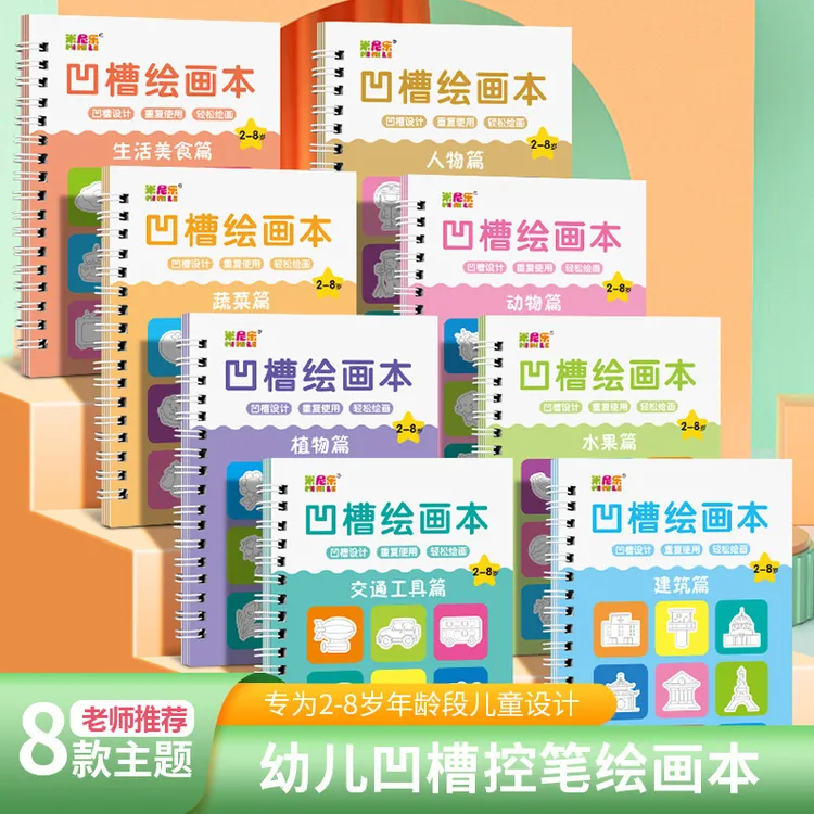 【8本套装】儿童凹槽绘画本幼儿园宝宝3-8岁绘画启蒙基础可反复使用