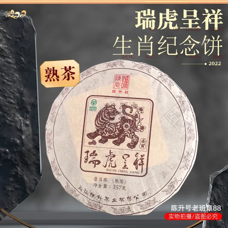 2022陈升号普洱熟茶虎熟生肖纪念茶 瑞虎呈祥 顺丰包邮