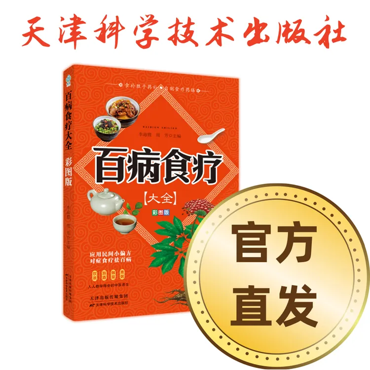 百病食疗大全（彩图版）天津科学技术出版社 中医养生保健食谱