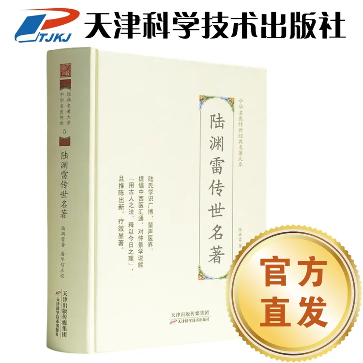 陆渊雷传世名著 中华名医传世经典名著大系 天津科学技术出版社