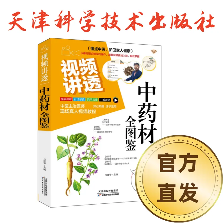 【官方直发】视频讲透中药材全图鉴 中医主治医师 现场真人视频教程