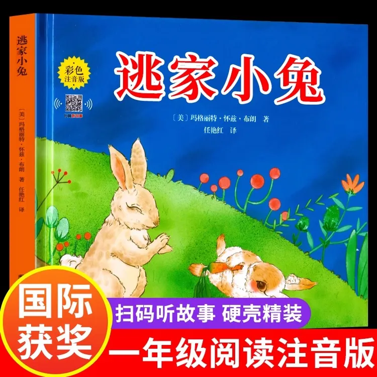 【龙图】逃家小兔绘本正版一二年级小学生幼儿园图书课外阅读书籍