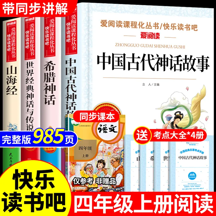 【龙图】快乐读书吧中国古代神话故事四年级阅读课外书正版书