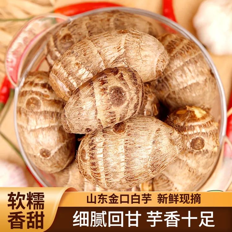 精品新鲜现挖山东金口奶香芋头整箱5斤农家自种软糯粉芋头香芋