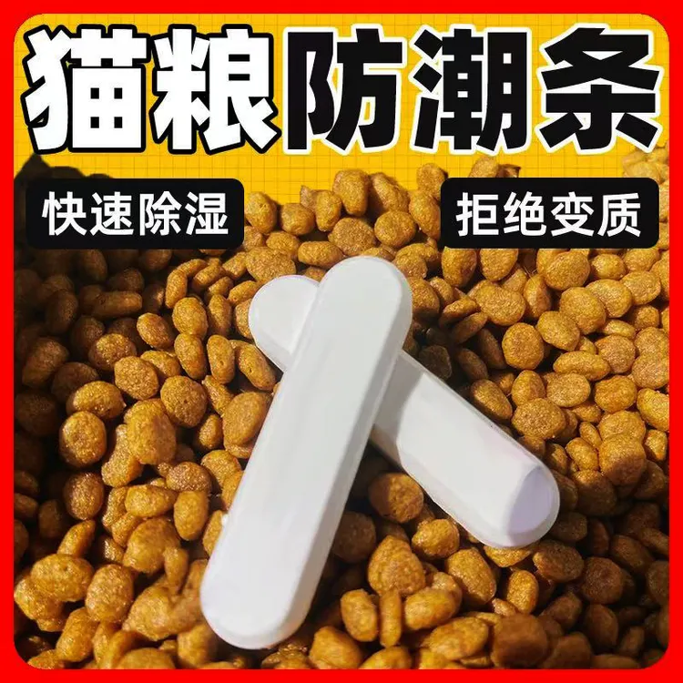 宠物粮干燥剂猫粮干燥条防霉狗粮除湿防潮剂硅藻泥干燥块祛潮除湿