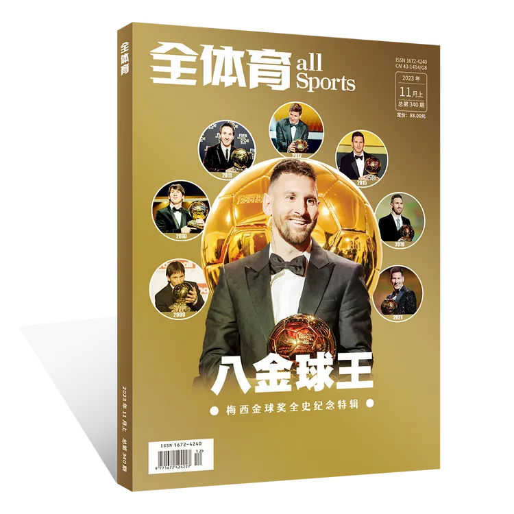 体坛周报《八金球王》梅西金球奖全史纪念画册 全体育 送海报明信片