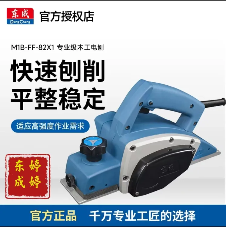 东成电刨82/110手提电动刨子交流小型电推手电刨木工刨木机刨铣机