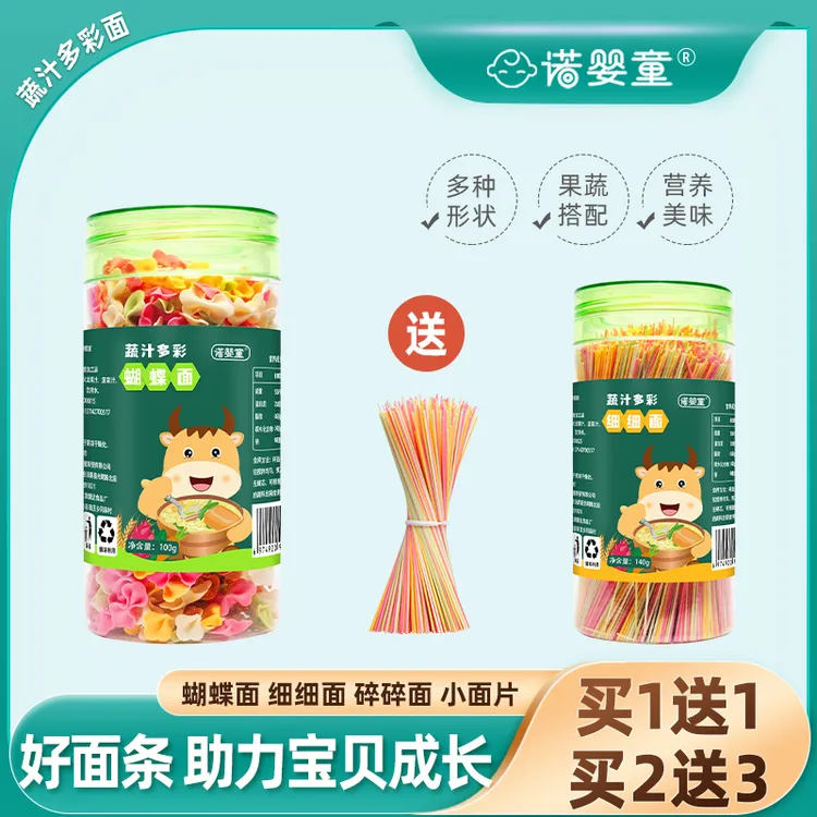 【买1送1】诺婴童蔬汁多彩细面小面片蝴蝶面碎面面条送婴幼儿辅食表