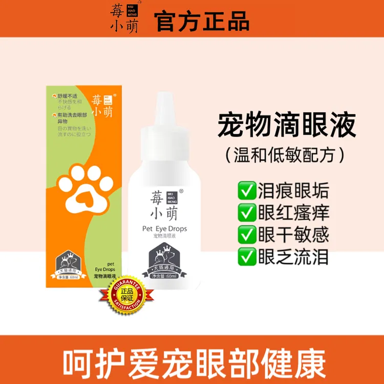 莓小萌清爽宠物滴眼液猫咪通用保湿洗眼液狗狗温和泪痕清洁去眼屎