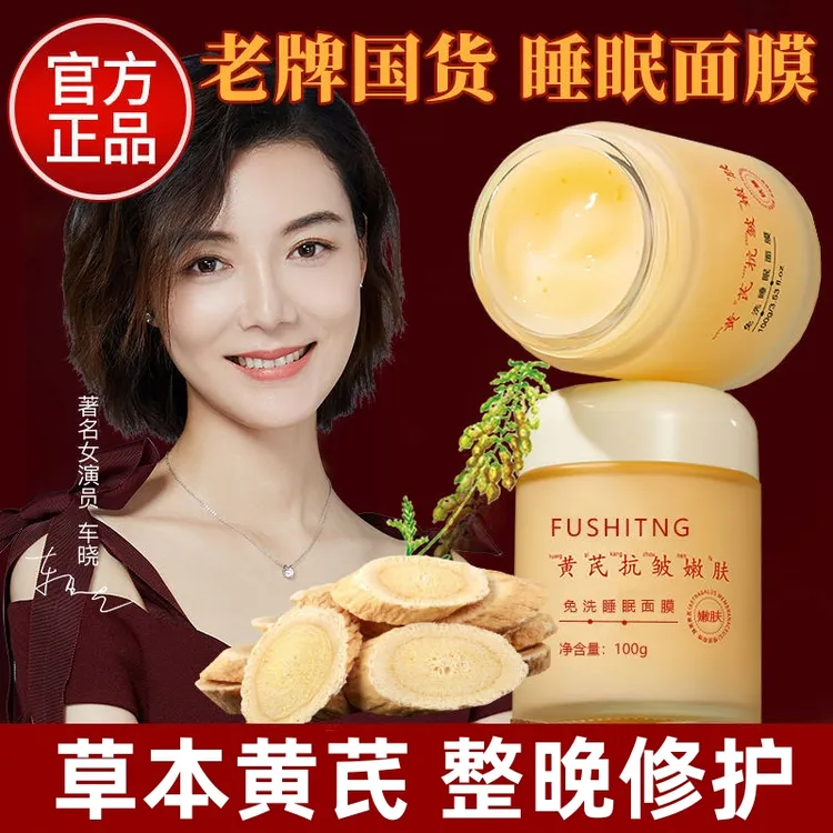 【老国货】黄芪抗皱免洗睡眠面膜保湿补水去黄提亮紧致改善粗糙干皮