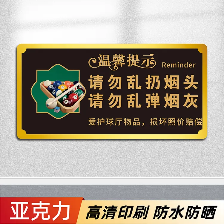 台球厅温馨提示牌台球室球房请勿黑灯打球不要把烟头扔地上提示牌