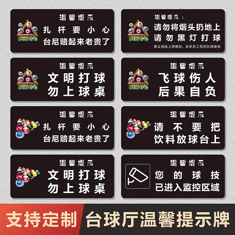 台球厅打球提示牌文明标语请勿黑灯请勿坐上球桌不要大声喧哗标牌