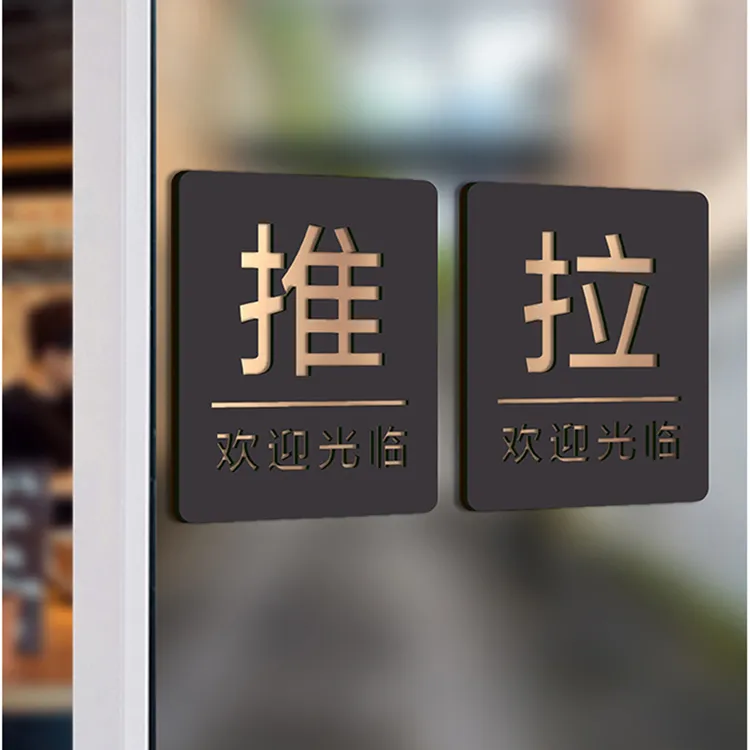 推拉门贴亚克力定制提示牌创意玻璃门拉字标识指示牌子墙贴办公室