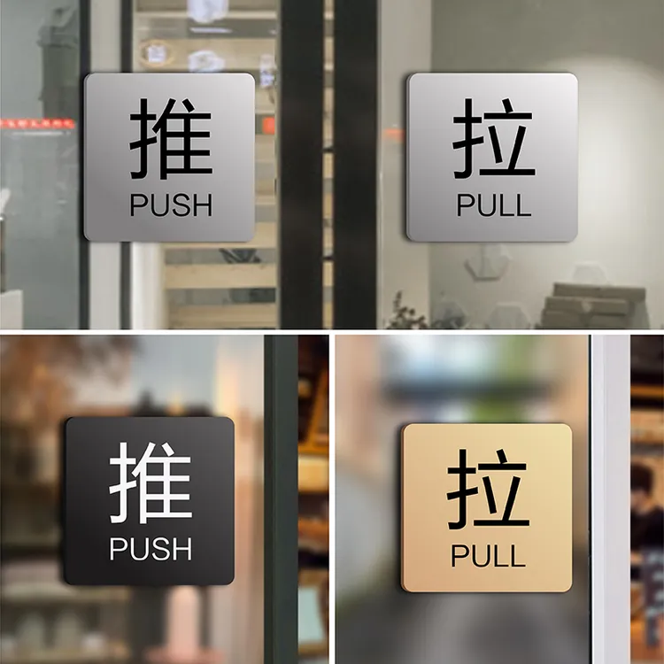玻璃门推拉门贴温馨提示牌门上推拉标识牌亚克力创意推拉门贴字