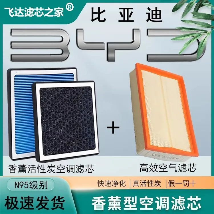 【比亚迪】秦/汉/唐/宋/元/海豚/海鸥/海豹系列香薰空调滤芯原厂