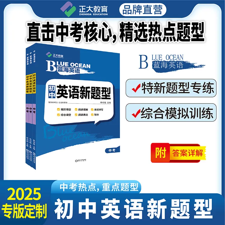 【山东专版/新题型】2025新蓝海英语正大教育必刷题初中英语二卷