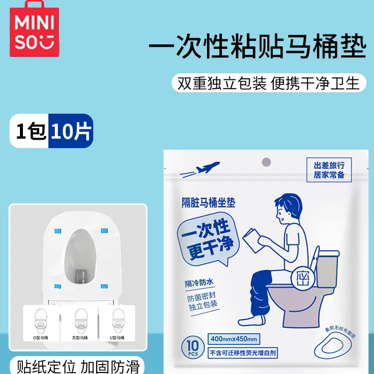 MINISO名创优品一次性马桶垫马桶套旅行神器单独包装全覆盖防凉