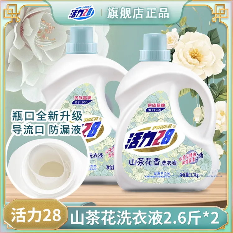 活力28洗衣液山茶花2瓶持久留香去污去渍无磷低价好物衣物清洗液